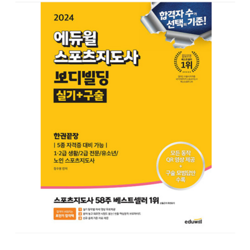 정수봉 2024 에듀윌 스포츠지도사 보디빌딩 실기+구술 한권끝장, 2권으로 (선택시 취소불가)