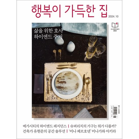 월간산정기구독:1년(사은품) - [북진몰] 월간잡지 행복이가득한집 1년 정기구독, (주)디자인하우스