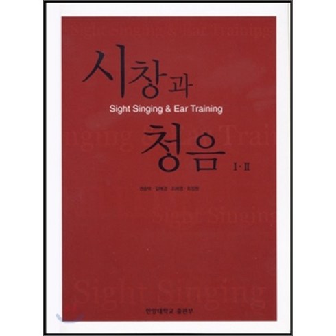 시창청음 - 시창과 청음 1.2, 사곰(한양대학교출판부), 권송택,길애경,조혜영,최정원 공저