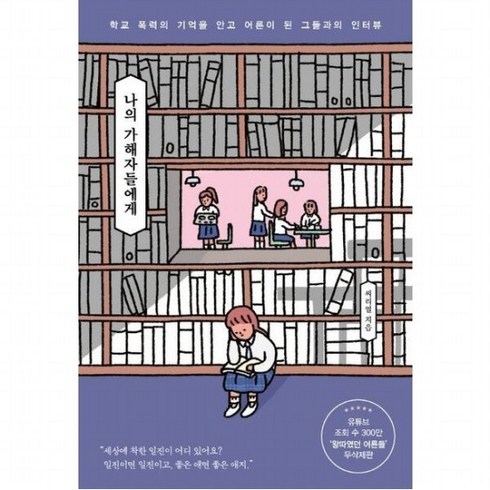 나의 가해자들에게 : 학교 폭력의 기억을 안고 어른이 된 그들과의 인터뷰, 없음