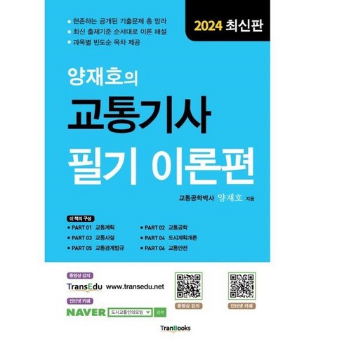 2024 양재호의 교통기사 필기 이론편, 트랜북스