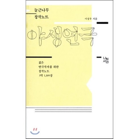 야생연극 : 젊은 연극작가를 위한 창작노트 3막 1 109장, 나의시간, 이상우 저