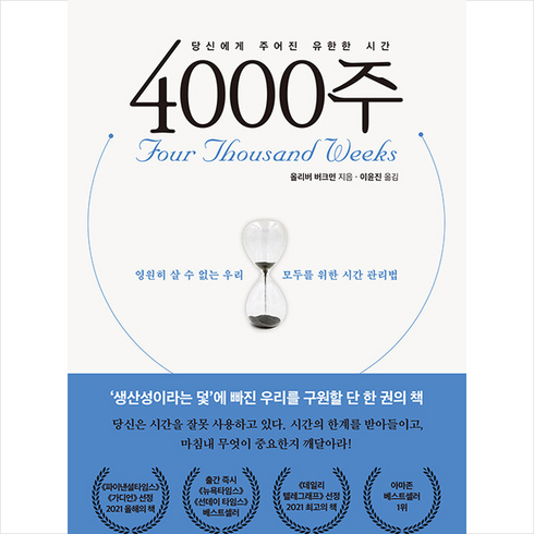 4000주 - 4000주 +미니수첩제공, 올리버버크먼, 21세기북스