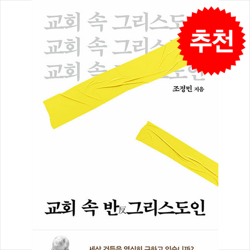 교회속반그리스도인 - 교회 속 반그리스도인 + 쁘띠수첩 증정, 두란노, 조정민