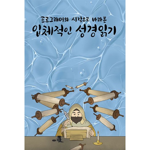 프로그래머의시각으로바라본입체적인성경읽기 - 프로그래머의 시각으로 바라본 입체적인 성경읽기, 성경읽는 프로그래머 저