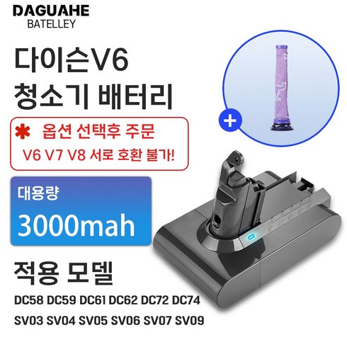 다이슨배터리 - DAGUHAE 호환 다이슨 청소기 배터리 V6 V7 V8 교체용 대용량 배터리 (필터 증정), 1개, V6 3000mah