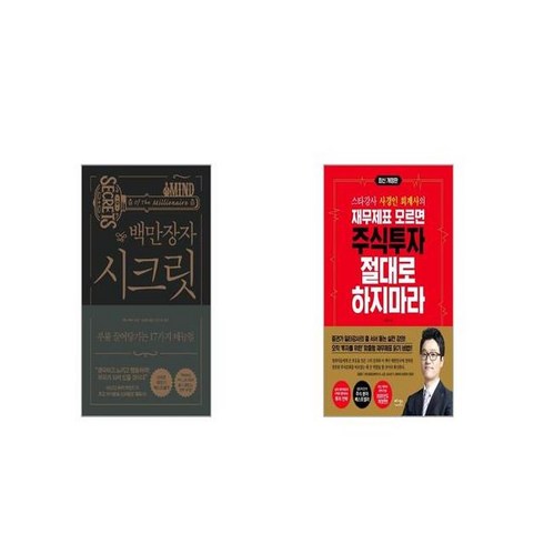 백만장자 시크릿 + 재무제표 모르면 주식투자 절대로 하지마라 스타강사 사경인 회계사의 [세트상품]