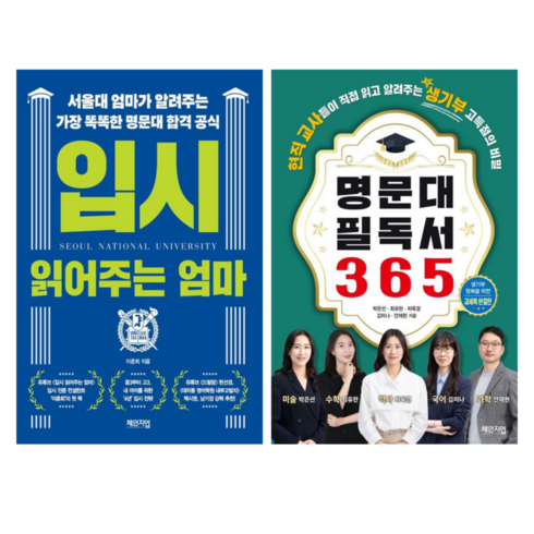 입시읽어주는엄마 - 입시 읽어주는 엄마 + 명문대 필독서 365 (전 2권)