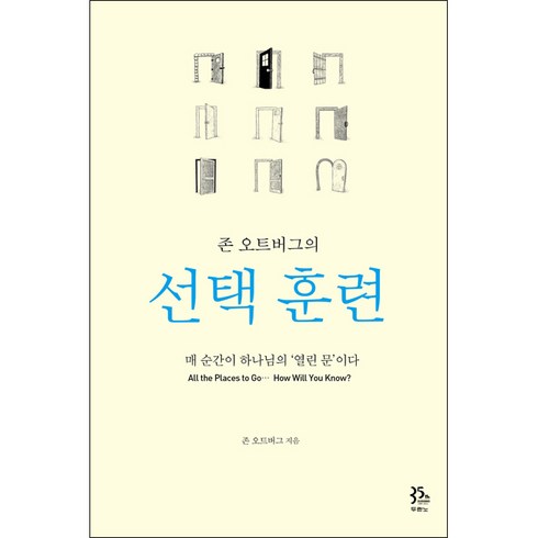 존 오트버그의 선택훈련:매 순간이 하나님의 열린 문이다, 두란노서원