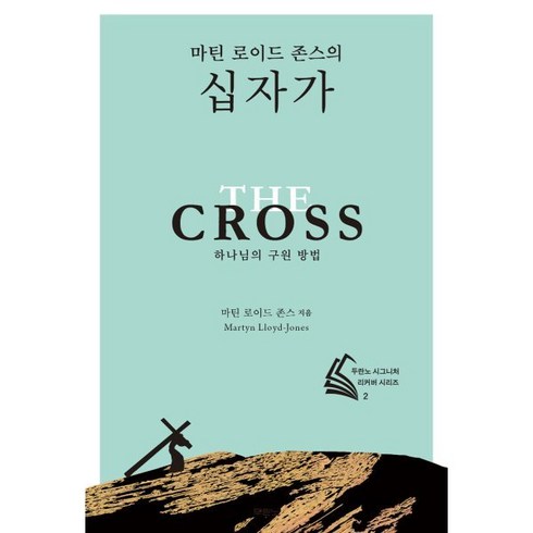 마틴로이드존스 - 마틴 로이드 존스의 십자가:하나님의 구원 방법, 두란노