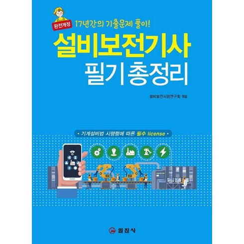 설비보전기사 - 설비보전기사 필기 총정리:17년간의 기출문제 풀이!, 일진사