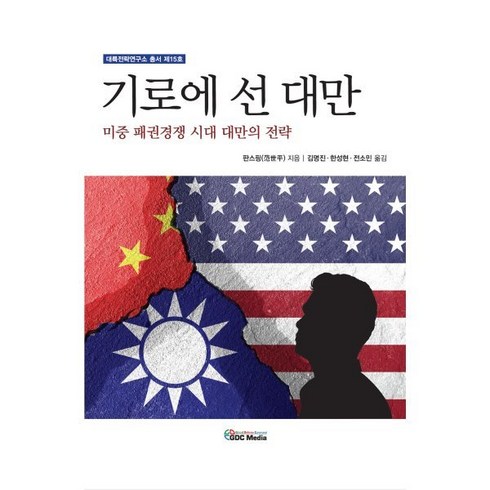 기로에 선 대만 : 미중 패권경쟁 시대 대만의 전략, GDC미디어, 판스핑 저/전소민,김명진,한성현 역