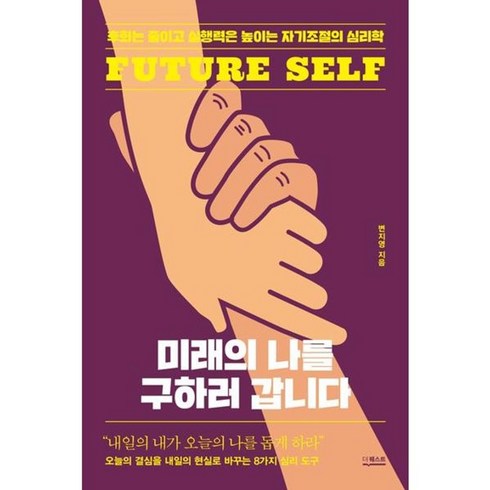 미래의나를구하러갑니다 - 가을책방 미래의 나를 구하러 갑니다, [단일상품]