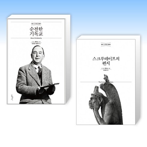 스크루테이프의편지 - ( C. S. 루이스) 순전한 기독교 + 스크루테이프의 편지 (전2권)