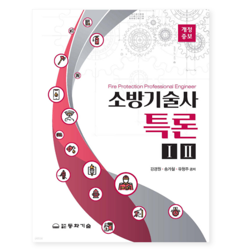 (동화기술) 강경원 2024 소방기술사특론 세트 전2권, 4권으로 (선택시 취소불가)