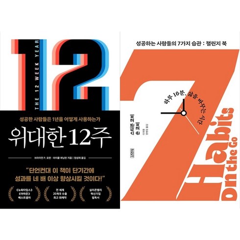 성공하는사람들의7가지습관 - [하나북 세트] 위대한 12주＋성공하는 사람들의 7가지 습관 : 챌린지 북