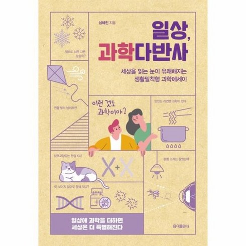 일상과학다반사 - 일상 과학다반사 세상 읽는 눈이 유쾌해지는 생활밀착형 과학에세이, One color | One Size@1