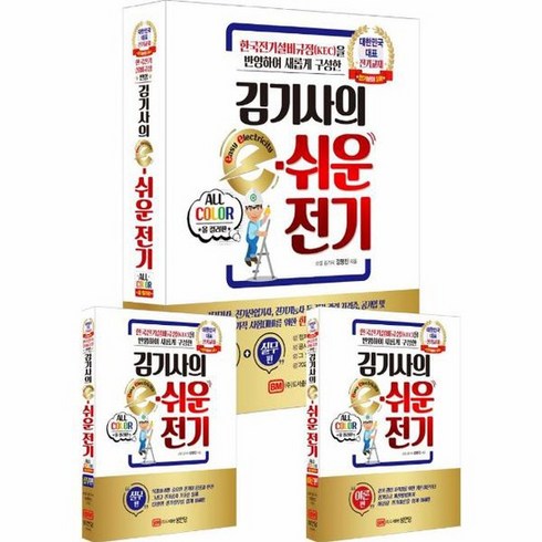 김기사의 e 쉬운 전기 한국전기설비규정 KEC 을 반영하여 새롭게 구성한, 성안당