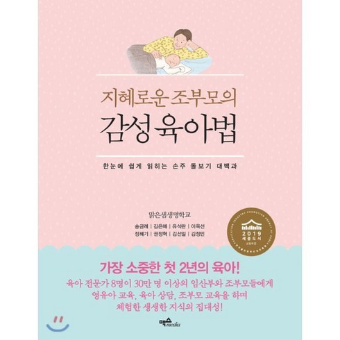 지혜로운 조부모의 감성육아법 : 한 눈에 쉽게 읽히는 손주 돌보기 대백과, 맥스미디어