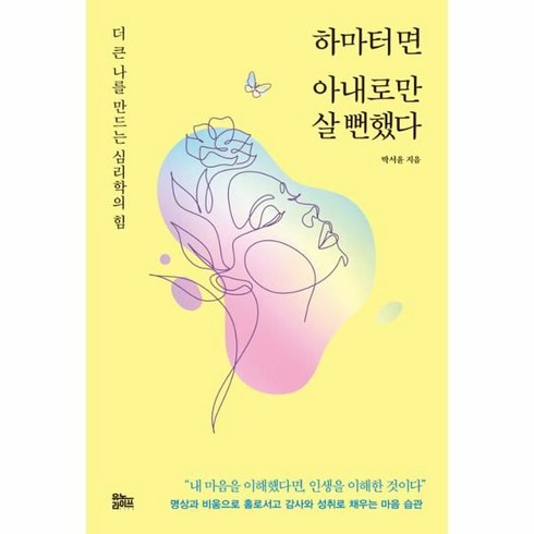 하마터면 아내로만 살 뻔했다:더 큰 나를 만드는 심리학의 힘, 유노라이프, 박서윤