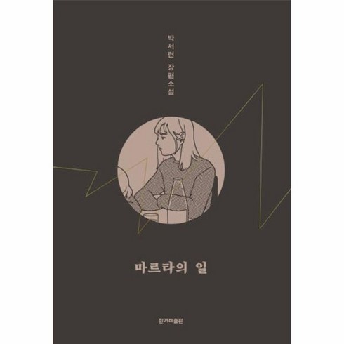 마르타의 일, 상품명