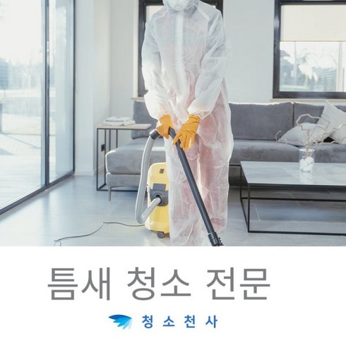 거주청소업체 - 틈새청소전문 청소천사 집청소업체 원룸 오피스텔 아파트전문 신축 입주 새집 홈케어 거주청소, 1개