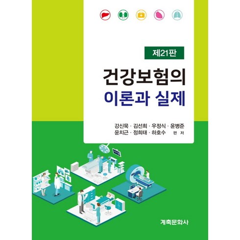 라이나생명 첫날부터암보험 - 건강보험의 이론과 실제, 강신묵 등저, 계축문화사