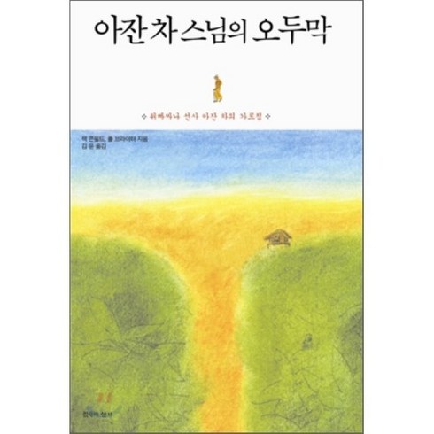 아잔 차 스님의 오두막:위빠싸나 선사 아잔 차의 가르침, 침묵의향기