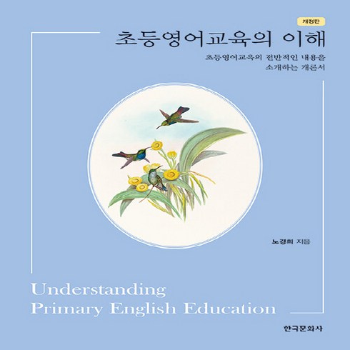 NSB9791169190848 새책-스테이책터 [초등영어교육의 이해]-개정판-한국문화사-노경희 지음-초등교육학-20230220 출간-판형 175x25, 초등영어교육의 이해