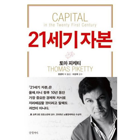 21세기자본 - 21세기 자본, 글항아리, 토마 피케티 저/장경덕 등역/이강국 감수