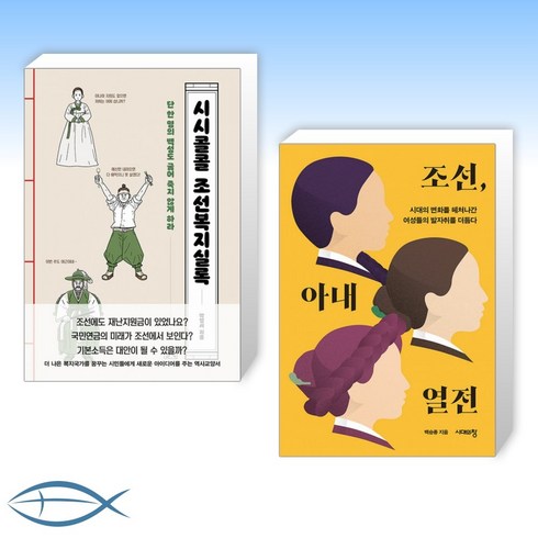 시시콜콜조선복지실록 - [오늘의 역사] 시시콜콜 조선복지실록 + 조선 아내 열전 (전2권)