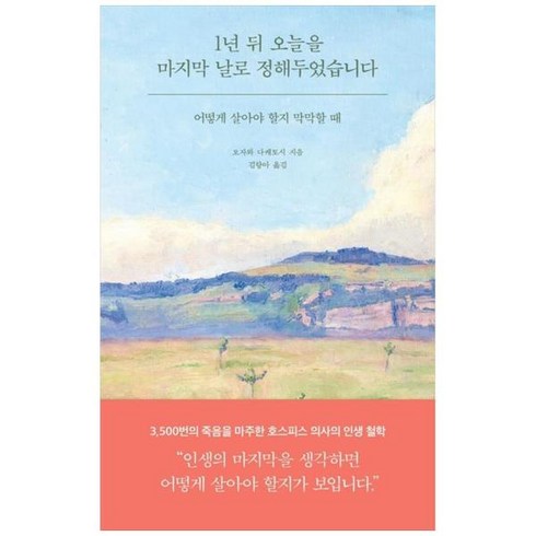 [도서] [필름(Feelm)] 1년 뒤 오늘을 마지막 날로 정해두었습니다 어떻게 살아야 할, 상세 설명 참조