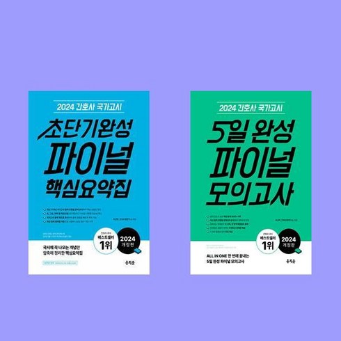 2024 간호사 국가고시 초단기완성 파이널 핵심요약집+ 5일 완성 파이널 모의고사 전2권 세트