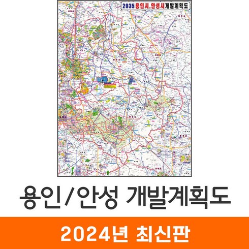 안성개발계획도 - [지도코리아] 2035 용인 안성 개발계획도 112x150cm 코팅 중형 - 용인시 안성시 개발계획도 지도 전도 최신판, 일반천