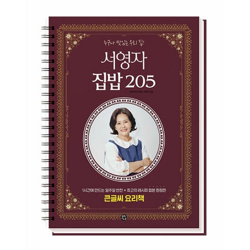 용감한까치 서영자 집밥 205 (마스크제공)