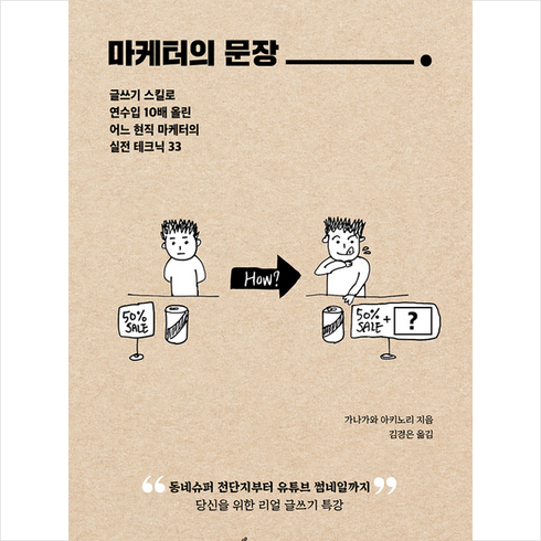 인플루엔셜 마케터의 문장 + 미니수첩 증정, 가나가와아키노리