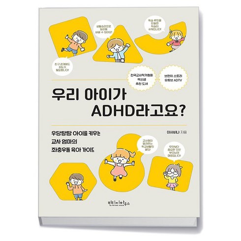 우리아이가adhd라고요? - 우리 아이가 ADHD라고요