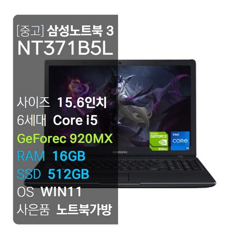 삼성9801tb노트북 - 삼성 NT371B5L i5-6세대/SSD512장착/RAM16GB/외장그래픽/지포스 920MX/WIN11/15.6