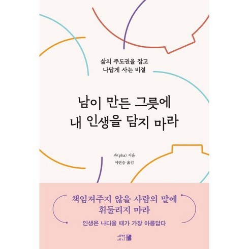 남이만든그릇에 - 남이 만든 그릇에 내 인생을 담지 마라:삶의 주도권을 잡고 나답게 사는 비결, 새벽세시, 파(pha) 저/ 이연승 역