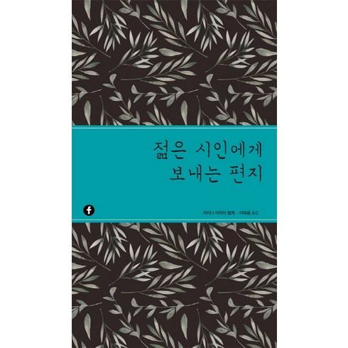 젊은시인에게보내는편지 - 젊은 시인에게 보내는 편지, 에프(F), 라이너 마리아 릴케 저/이옥용 역