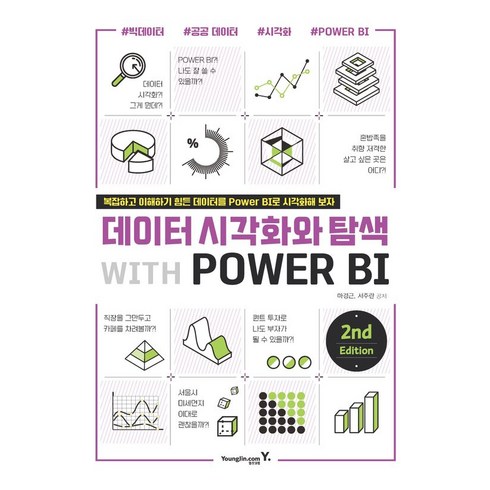 데이터 시각화와 탐색 with POWER BI 2nd, 영진닷컴