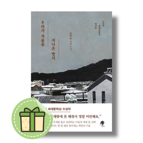 우리가겨울을지나온방식 - 우리가 겨울을 지나온 방식 문미순 장편소설 #Book-in#빠른발송