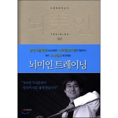 뇌미인 - 뇌미인 트레이닝:치매 예방 학습지, 나덕렬 저