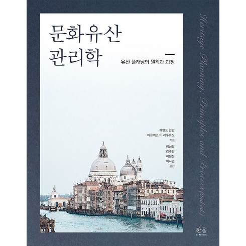 문화유산 관리학:유산 플래닝의 원칙과 과정, 한울아카데미, 문화유산 관리학, 해럴드 칼먼(저),한울아카데미, NSB9788946074811