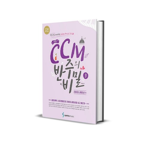 조희순의 CCM 반주의 비밀 3 : 리하모니제이션 편