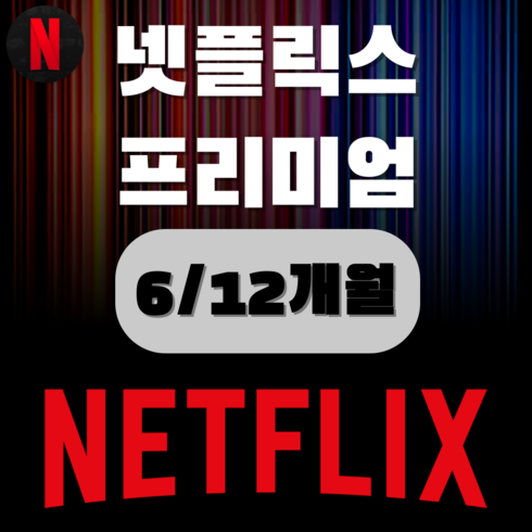 [N사1위상품 넷플릭스 프리미엄 이용권 6개월 / 12개월
