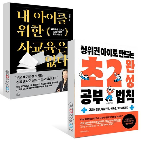 내 아이를 위한 사교육은 없다+상위권 아이로 만드는 초2 완성 공부 법칙 세트 (전2권)