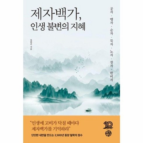 제자백가인생불변의지혜 - 웅진북센 제자백가 인생 불변의 지혜 공자맹자순자묵자노자장자한비자, One color | One Size