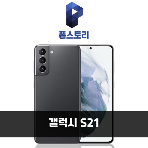 갤럭시 S21 256GB SM-G991 공기계 S급 리퍼, 화이트