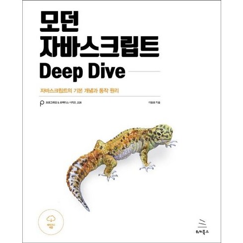 모던자바스크립트DEEPDIVE(자바스크립트의기본개념과동작원리)